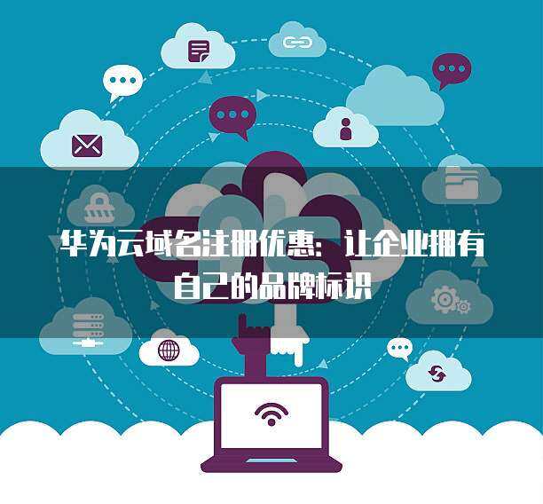 互聯(lián)網(wǎng)域名注冊(cè)服務(wù) 數(shù)字時(shí)代的門(mén)牌與身份標(biāo)識(shí)